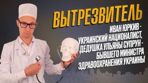 Украинская чиновница по прозвищу "Доктор смерть". "Вытрезвитель"