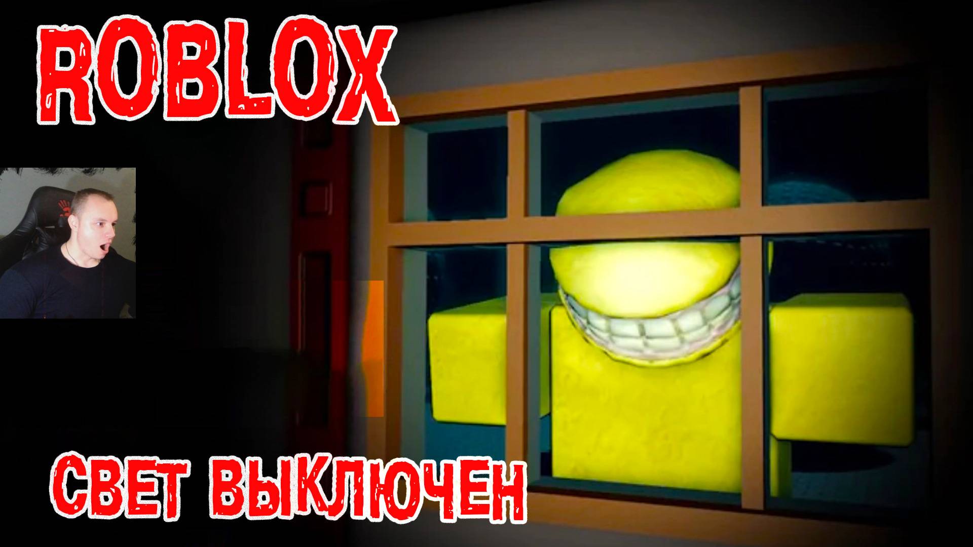 Роблокс Свет выключен Horror ➤ Прохождение Игры Roblox - Lights OUT Хоррор