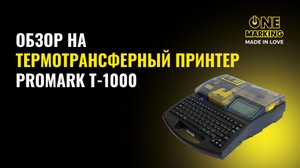 Термотрансферный принтер Promark T-1000 C