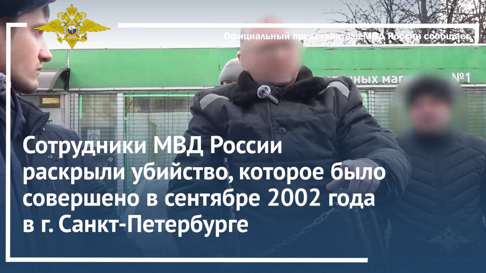 Сотрудники МВД России раскрыли убийство, которое было совершено в сентябре 2002 года