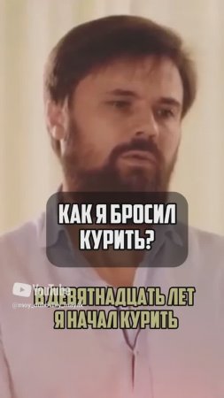 Как я бросил курить?