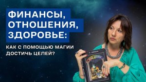 Финансы, отношения, здоровье: как с помощью магии достичь целей?