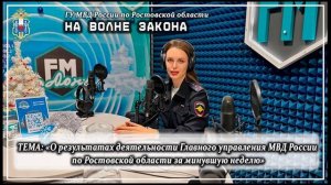 Новый выпуск радиопрограммы полиции Дона «На волне закона»