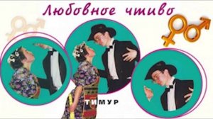 ✅ Чеки от Тимура. Тимур ставит музыку и больное горло. #ТимурВкручивает #Шахрай #Хвойда