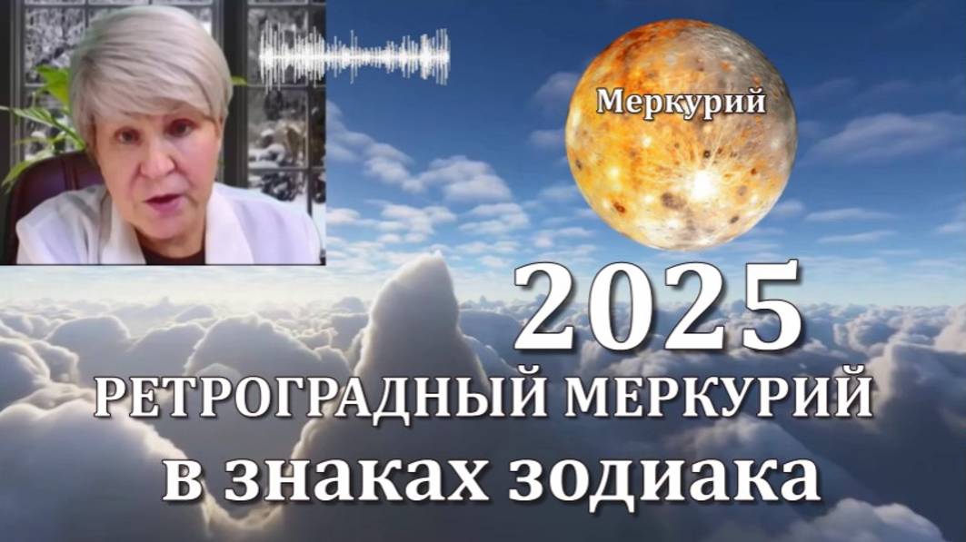 2025 год МЕРКУРИЙ РЕТРГРАДНЫЙ Прогноз для знаков
