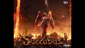 Небольшой обзор и мое мнение о игре SUCCUBUS 2021 (18+)