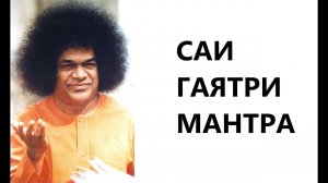 Саи Гаятри Мантра