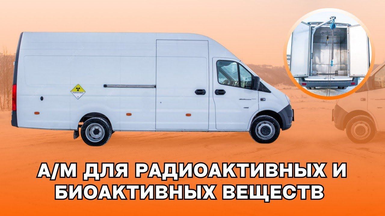 Перевозка радиоактивных и биоактивных веществ 7 класс опасности