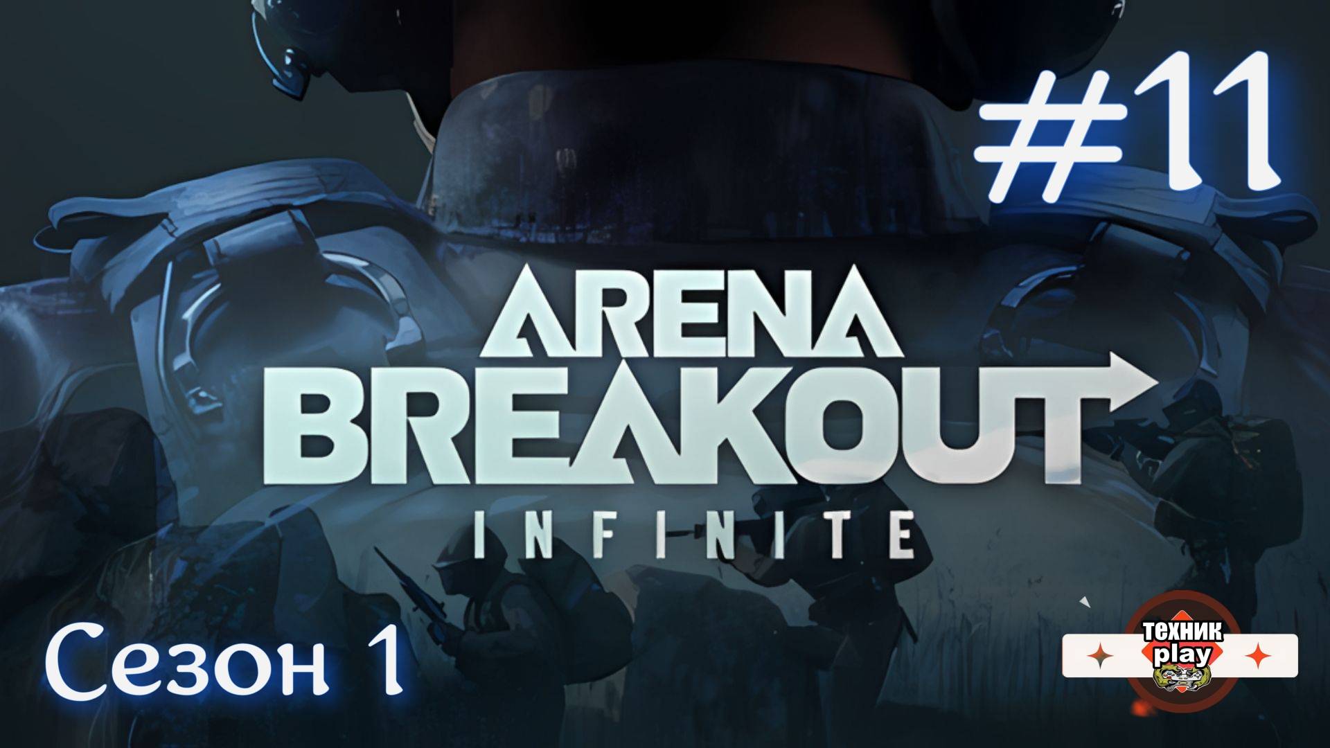 Первый раз сходил па телецентер Arena Breakout: Infinite Серия №11