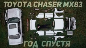 Toyota Chaser mx83 Часть 5 - Что изменилось за год!?