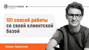 101 способ работы со своей клиентской базой | Тренды маркетинга 2025