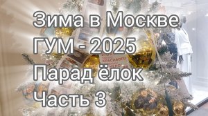 Зима в Москве. Парад ёлок в ГУМе-2025. Часть 3