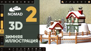 Nomad Sculpt 1.91 | 3д зимняя иллюстрация | Часть 2. Новогодний городок