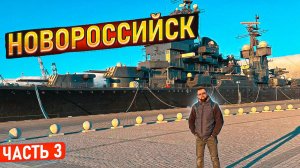 ОТПУСК \ Новороссийск  / Часть 3