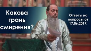 Смирение. Есть ли граница?