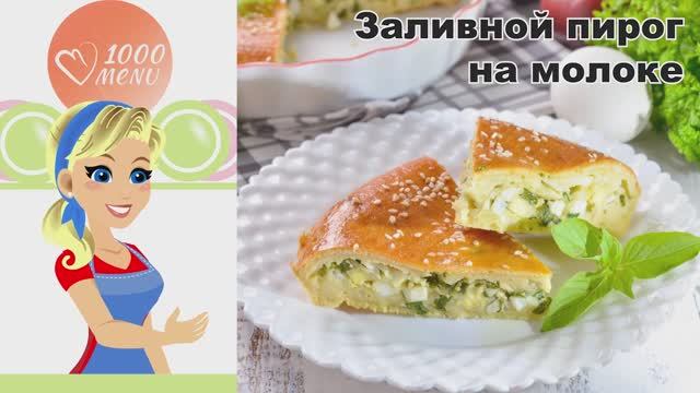 КАК ПРИГОТОВИТЬ ЗАЛИВНОЙ ПИРОГ НА МОЛОКЕ? Вкусный, бездрожжевой, простой, с луком и яйцом, в духовке