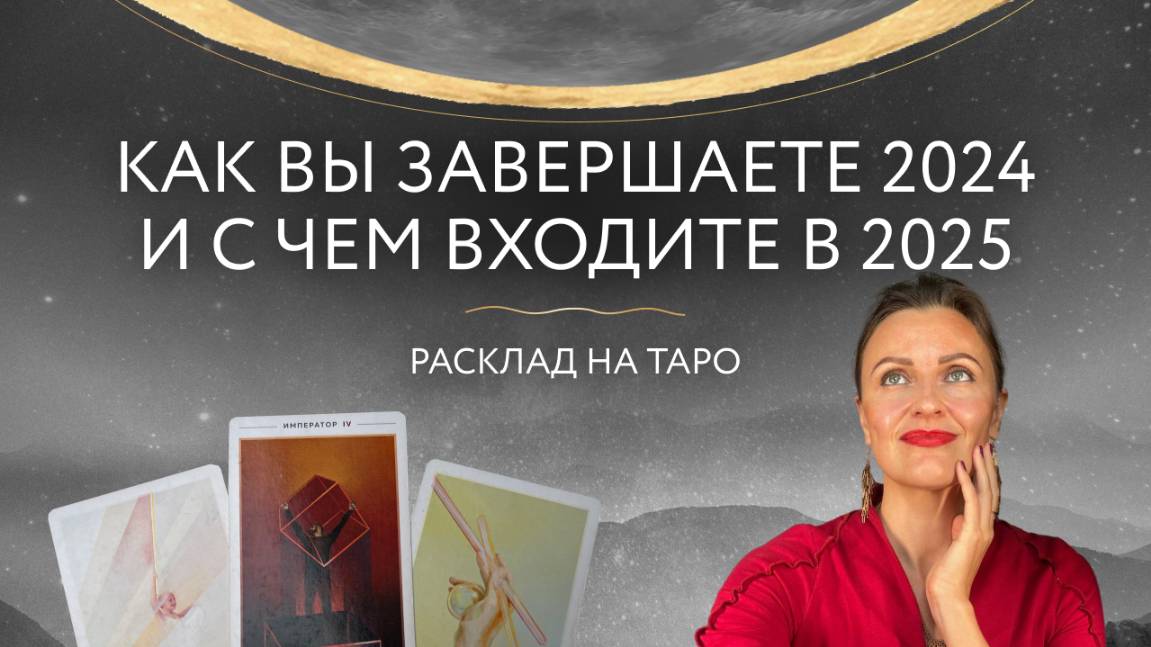 Как вы завершаете 2024 и с чем входите в 2025 год? 🎄Расклад на таро