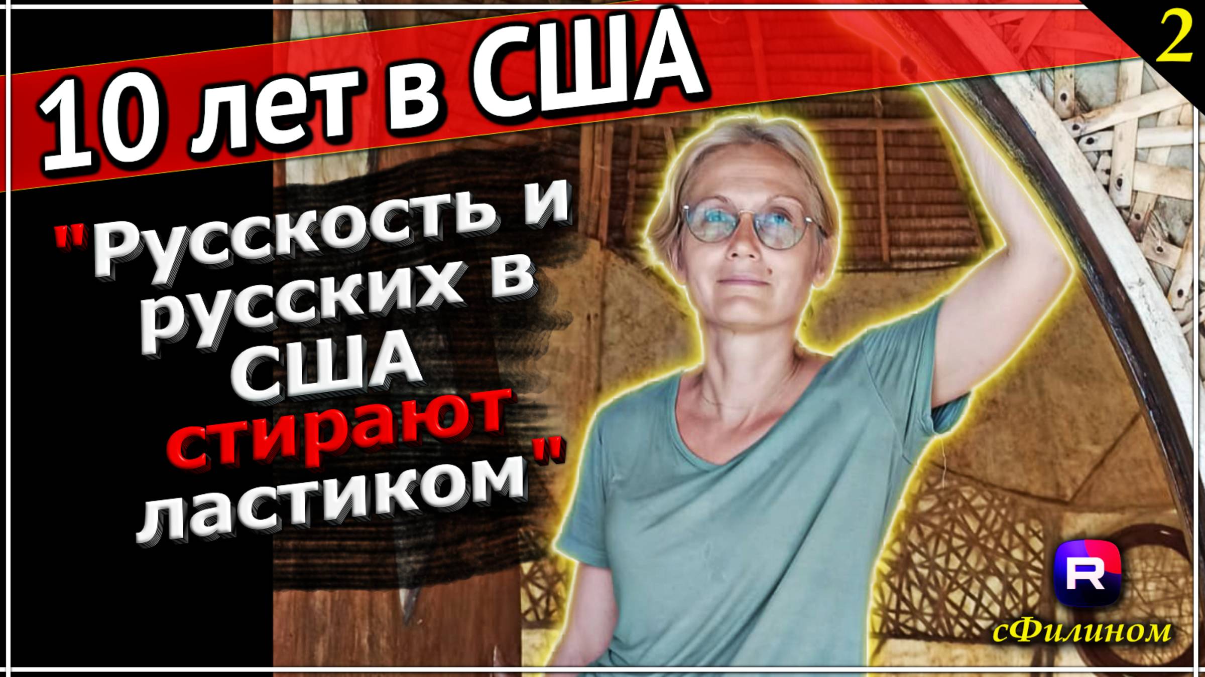 Эксклюзив для Рутуба - Часть 2: Либералка хочет вернуться в Россию после 10 лет в США - сФилином