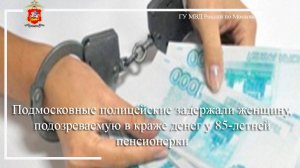 Подмосковные полицейские задержали женщину, подозреваемую в краже денег у 85-летней пенсионерки