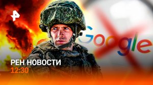 "Искандеры" и "Герани" над Украиной / Google  угрожает / Правила для животных  / РЕН Новости 12:30