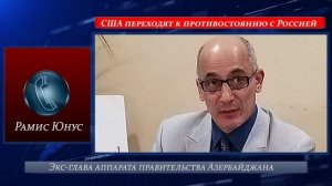 Рамис Юнус | Столкновение России и Запада.