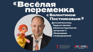 "Весёлая переменка" с Валентином Постниковым