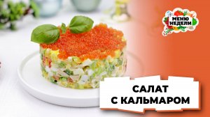 💥Самый вкусный салат с кальмаром но Новый год | Меню недели | Кулинарная школа