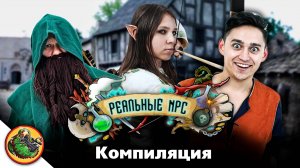 Забавная подборка логики RPG игр. Реальные NPC - сезон 2