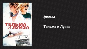 Тельма и Луиза (фильм, 1991)