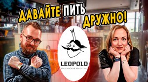 Брассерия LEOPOLD | Бар на районе | Приморская