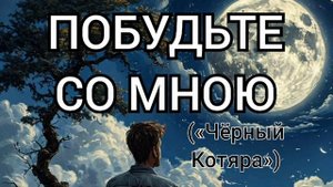 Побудьте со мною («Чёрный Котяра»)