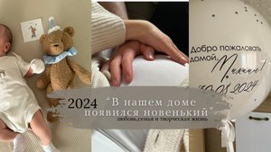 ВЛОГ|| КАК Я СТАЛА МАМОЙ- моя история родов🤰🏻Жизнь с новый человечком🤍