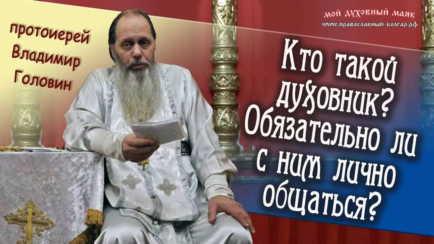 Кто такой духовник? Обязательно ли с ним лично общаться?