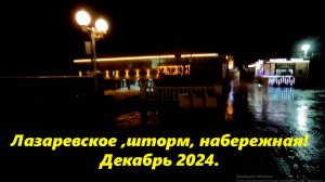 Лазаревское, шторм, набережная!