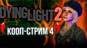 ИГРА 1 СТРИМ 4 ЦЕЛЬ 100 ИГР ЗА ГОД | DYING LIGHT 2 STAY HUMAN