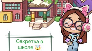 Секретка в школе аватар ворлд 🤯