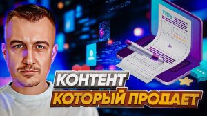 Контент, который продает! Как создавать посты, что привлекают клиентов? #SMM #контент #соцсети