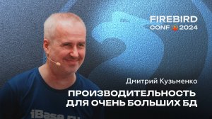 Производительность для очень больших БД - Дмитрий Кузьменко