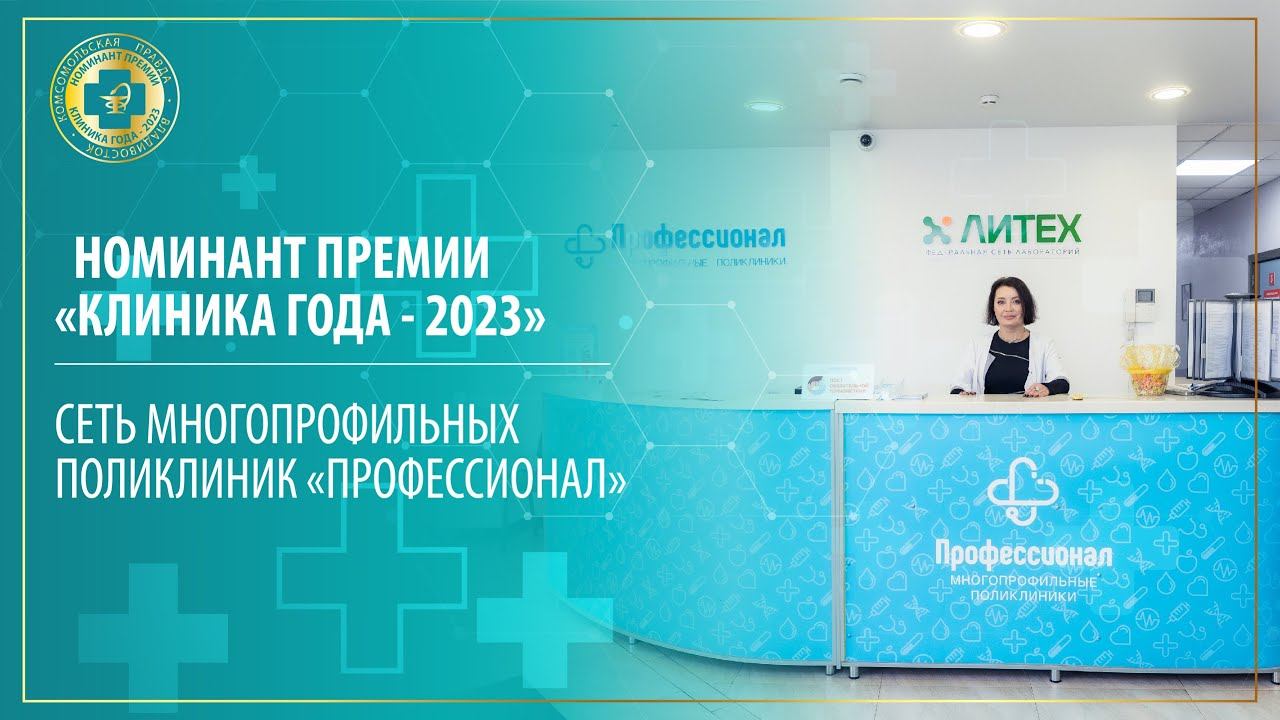 Номинант премии «Клиника года - 2023» - сеть многопрофильных поликлиник «ПРОФЕССИОНАЛ».