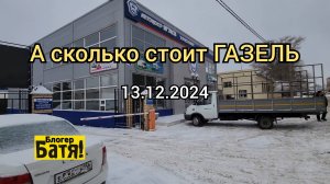Цены на новые автомобили Газель. Заехал в автосалон Газ.