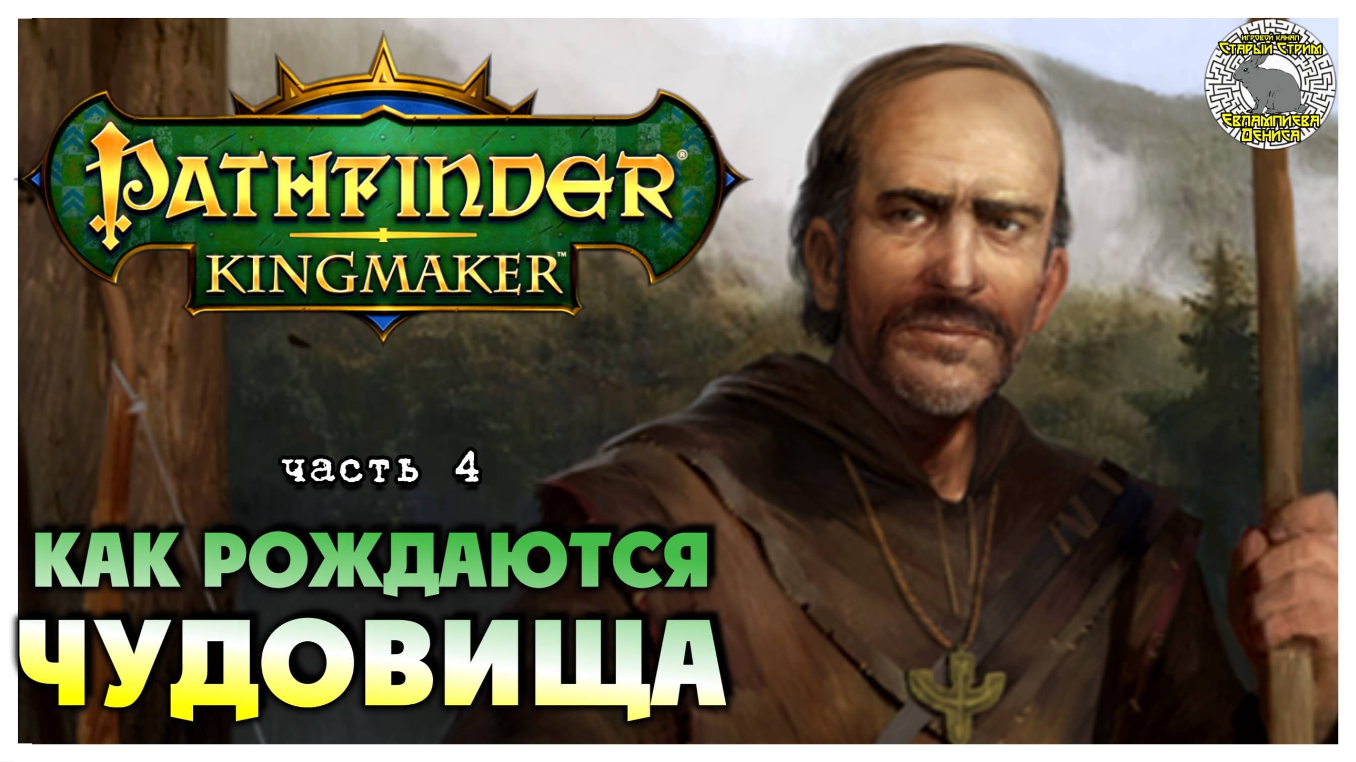 Как рождаются чудовища I Pathfinder Kingmaker полное прохождение #4