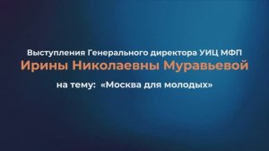 Про молодежь: выступления И.Н. Муравьевой