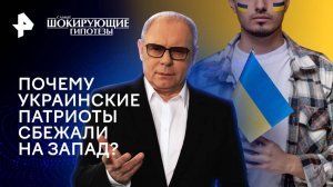 Почему украинские патриоты сбежали на Запад? — Самые шокирующие гипотезы (13.12.2024)