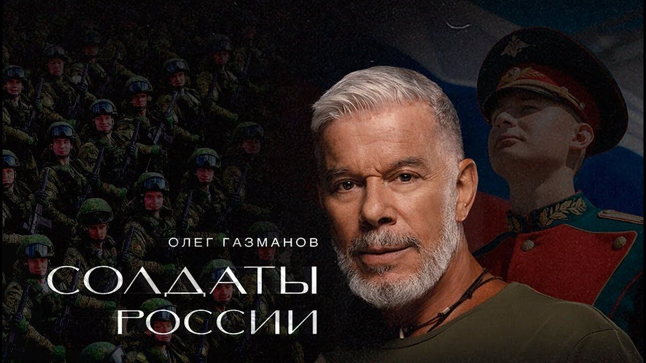 «Солдаты России» Олег Газманов