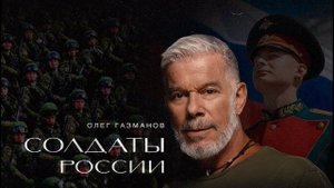 «Солдаты России» Олег Газманов