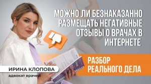 Можно ли безнаказанно размешать негативные отзывы о врачах в интернете?