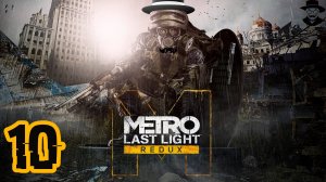 Катакомбы ➤ Metro: Last Light Complete Edition прохождение #10