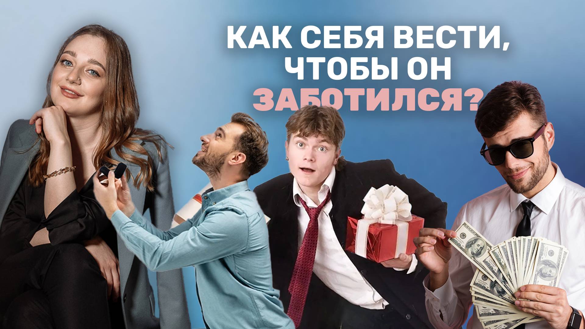 Что нужно, чтобы он заботился и делал подарки. Ирина Прилуцкая.