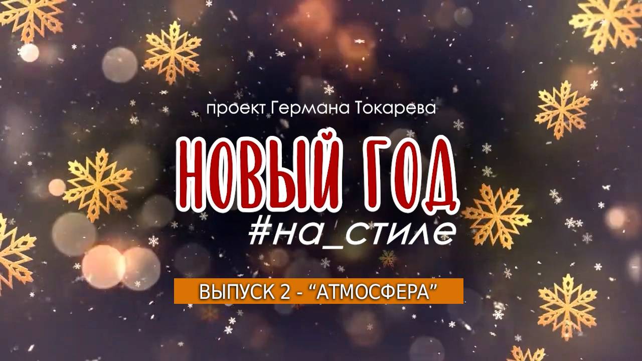 Новый год на стиле - Атмосфера