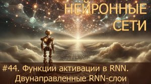 #44. Функции активации в RNN. Двунаправленные (bidirectional) RNN-слои | Нейросети на PyTorch